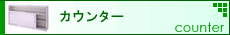 �J�E���^�[