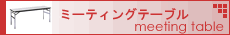 �~�[�e�B���O�e�[�u��
