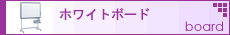 �z���C�g�{�[�h