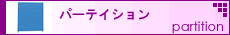 �p�[�e�C�V����