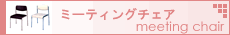 �~�[�e�B���O�`�F�A