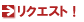 ���N�G�X�g�I
