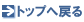 �g�b�v�֖߂�